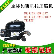 原装加西贝拉压缩机NT1112Y ND1112Y NS1112Y ZBS1112CY T1112Y