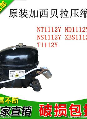 原装加西贝拉压缩机NT1112Y ND1112Y NS1112Y ZBS1112CY T1112Y