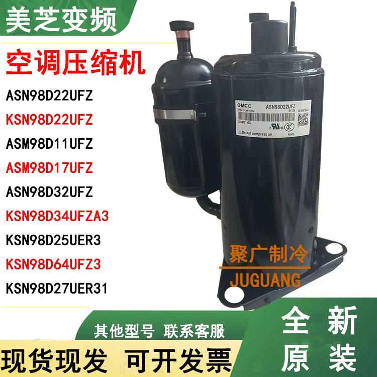 美芝空调压缩机ASN98D22UFZ ASM98D17UFZ1.5匹变频KSK103D53UFZ