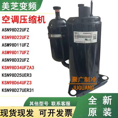 美芝空调压缩机ASN98D22UFZ ASM98D17UFZ1.5匹变频KSK103D53UFZ