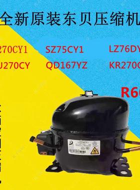 全新东贝压缩机QD167YZ KR270CY SZ75CY1 LZ76DY1KU270CY K270CY1
