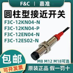 原裝 18KN08 12EN04 12KN04 F3C C嘉準接近開關F3L