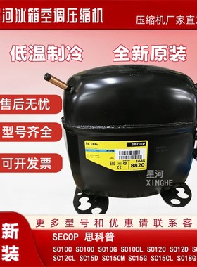 全新思科普丹佛斯冰箱冰柜压缩机SC10D 12D 15D 18CM 18CL SC21CL