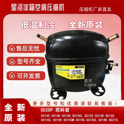 全新思科普丹佛斯冰箱冰柜压缩机SC10D 12D 15D 18CM 18CL SC21CL