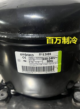 全新原装恩布拉科EMT45CDP EGU130HLR FF8.5HBK冰箱冰柜压缩机
