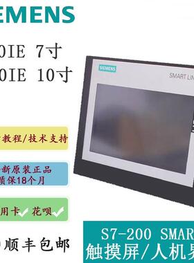 全新原装西门子触摸屏S7-200SMART V3 700IE 7寸 1000IE 10寸