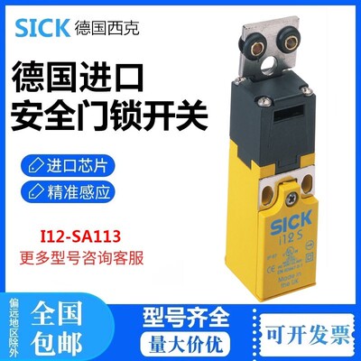 原装正品德国SICK西克I12-SA113安全门锁机电护围栏开关6025057