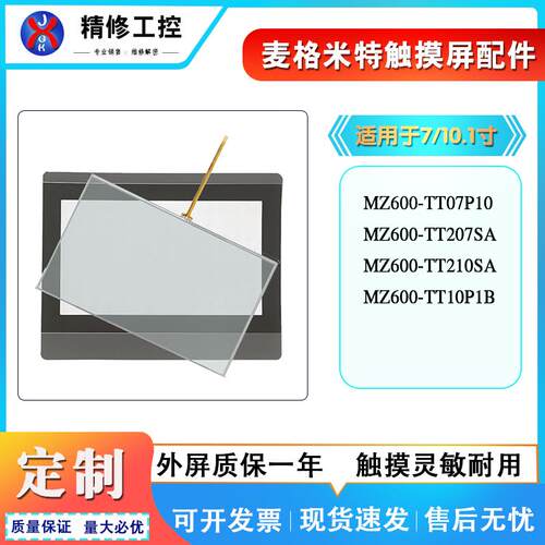 全新麦格米特MZ600-TT07P10 TT207SA TT210SA TT210SA 触摸板面膜