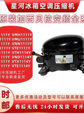 原装加西贝拉变频压缩机VTB1114Y VTH1114Y VTE1114YVTX1114Y制冷