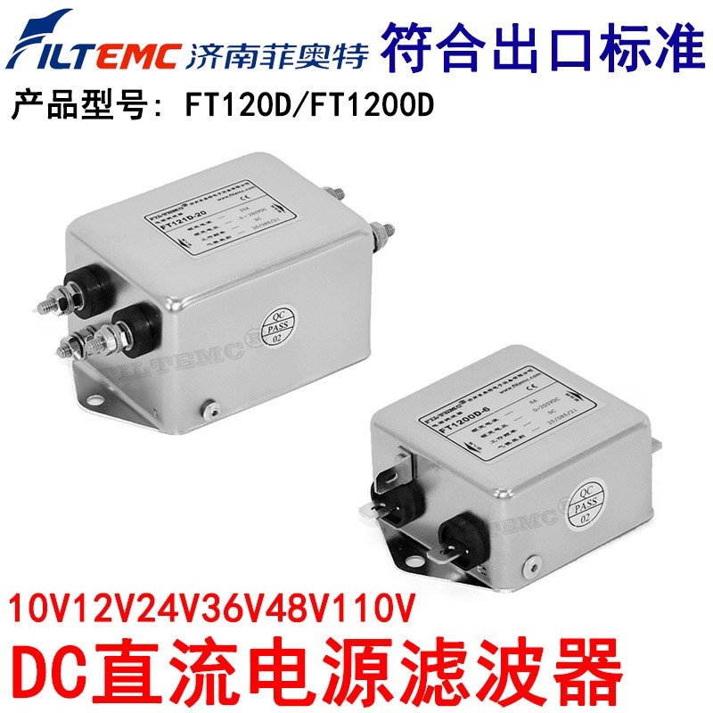 FILTEMC菲奥特双节直流电源滤波器FT1200D-3AFT-121D6A10A30A12V2