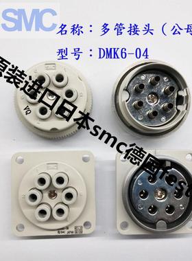 SMC多管对接式接头 DMK6P-04 DMK6S-04 DMK6-04