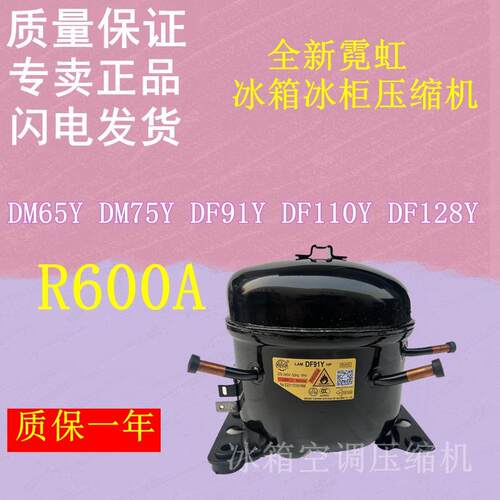 全新霓虹 冰箱冰柜压缩机R600A DM65YDM75Y DF91Y DF110Y DF128Y