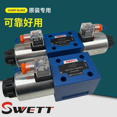 SWETT斯维特电磁阀4WE10D31/EG24NZ5L 10Y/G/J/H/L/U/M/10D EW220