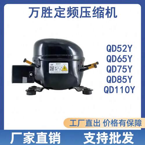全新原装万胜冰箱压缩机冷柜R600a QD65Y 75Y 91Y 110Y 142Y 153Y