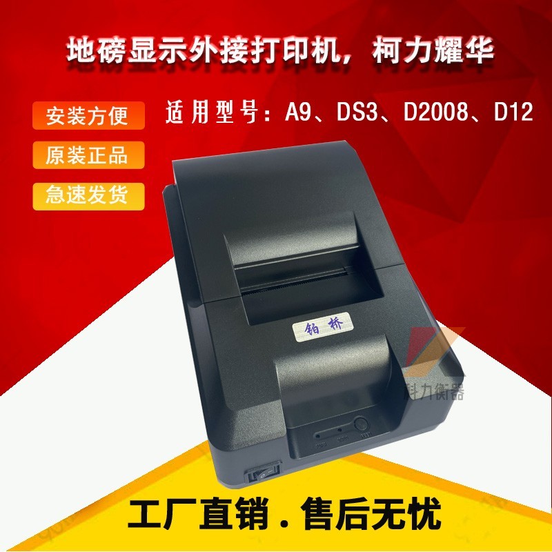 耀华A9/DS3柯力D12/2008地磅显示器外接打印机地磅磅单打印热敏机