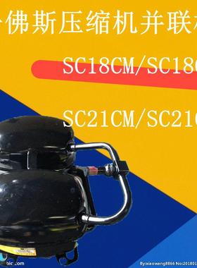 丹佛斯压缩机并联机SC18CM/SC18CM SC21CM/SC21CM