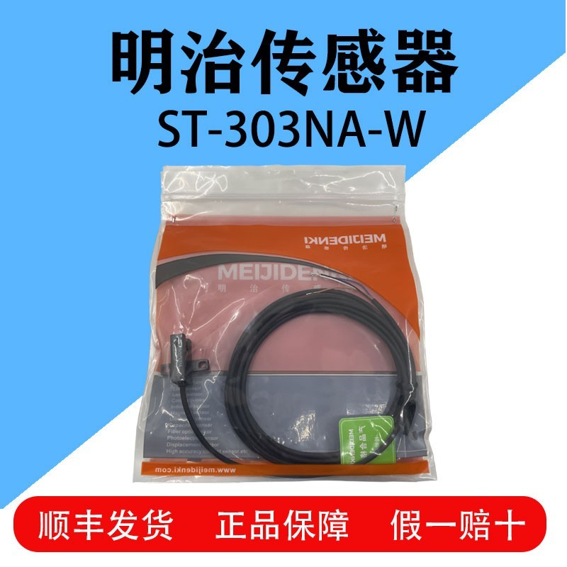 明治传感器光电开关 ST-303NA-W/ ST-303N-W原装正品顺丰发货