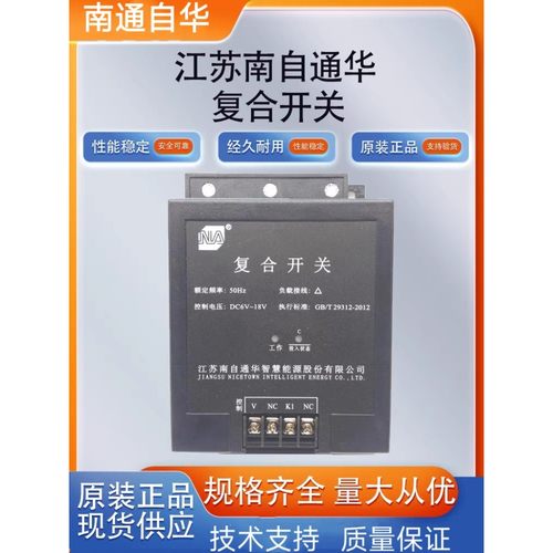 江苏南自通华NA-700SW/380D 智能电容投切装置覆合开关NA-700XW