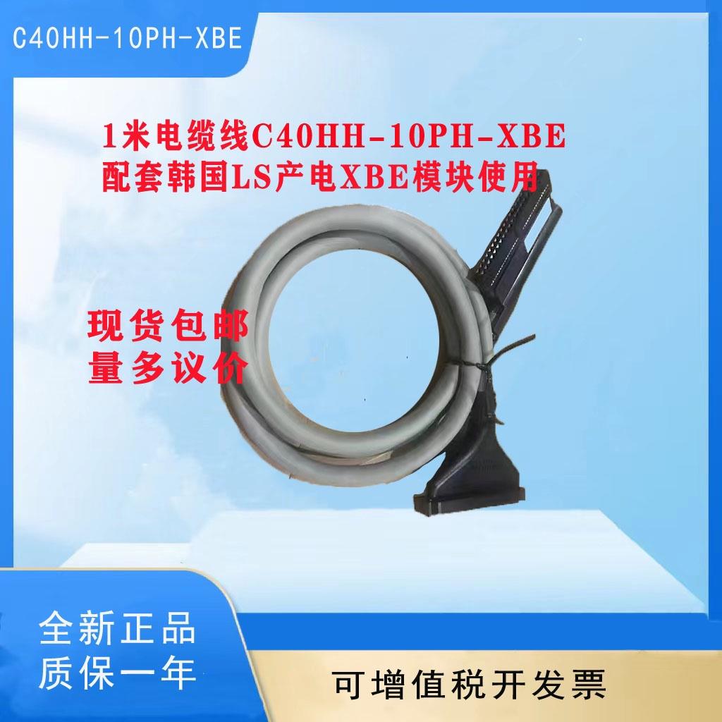 LINK电缆C40HH-10SB-XBE 1米配套韩国LS产电XBE模块全新 现货