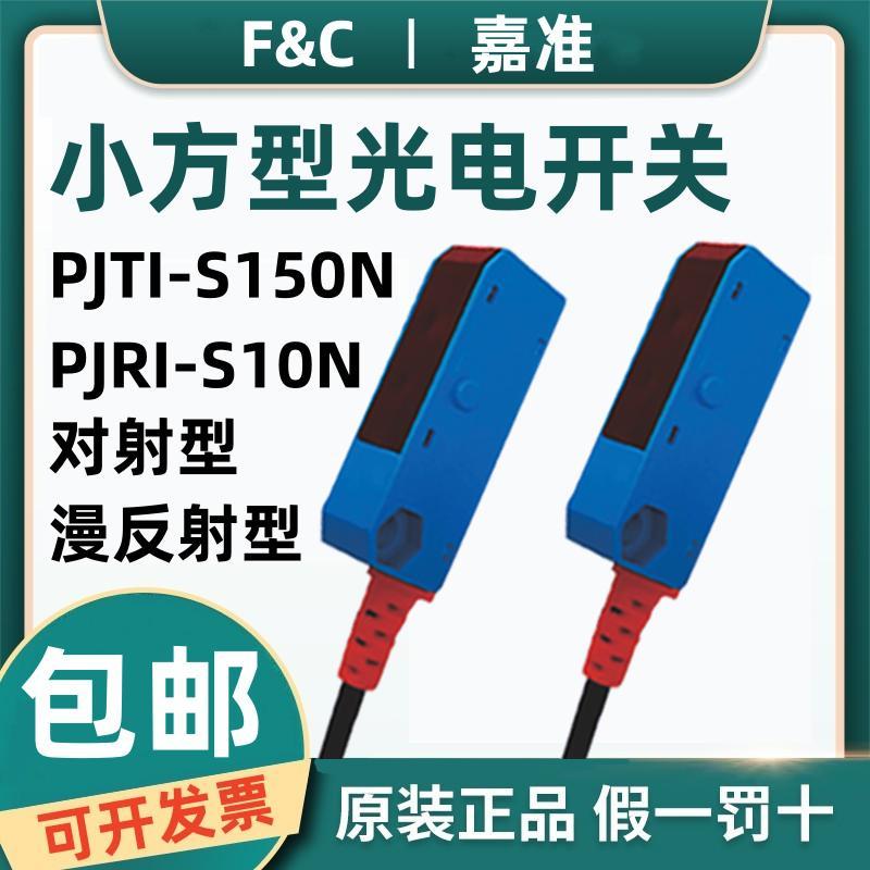 原装F&C嘉准微小型光电开关PJTI-S150N对射漫反射传感器PJRI-