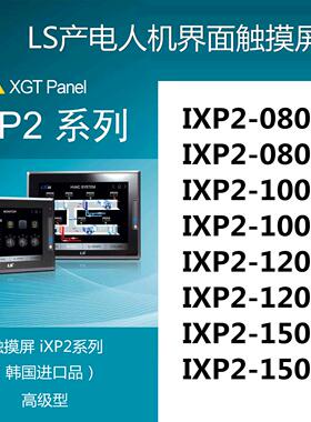LS触摸屏IXP2-0800A/0800D/1000A/1000D/1200A/1200D/1500A/1500D