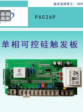 PAC16P TAC16P PAC26P单相智能可控硅触发板 控制板