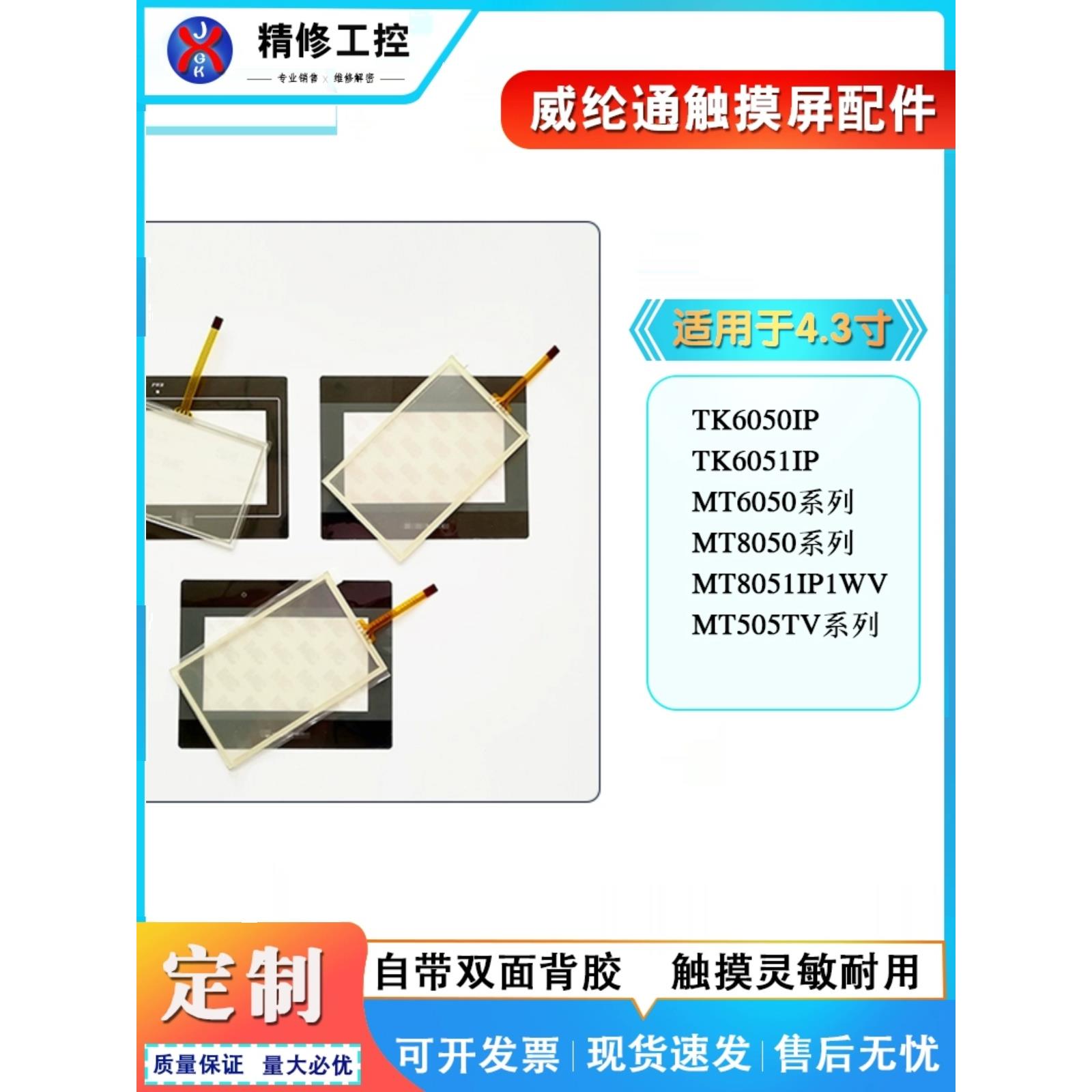 MT8050iV/8050IE/8051IP MT/TK6050IV/505TV/6051IP触摸板保护膜
