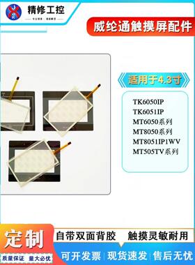 MT8050iV/8050IE/8051IP MT/TK6050IV/505TV/6051IP触摸板保护膜