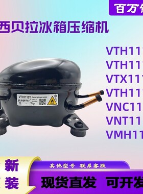 加西贝拉VTD1116Y VTH1113Y/1116Y VTB1114Y VMH1113Y 冰箱压缩机