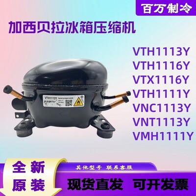 加西贝拉VTD1116Y VTH1113Y/1116Y VTB1114Y VMH1113Y 冰箱压缩机