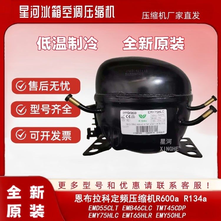 全新原装R134a R600a EMY75HLC EMT65HLR EMD55CL恩布拉科压缩机