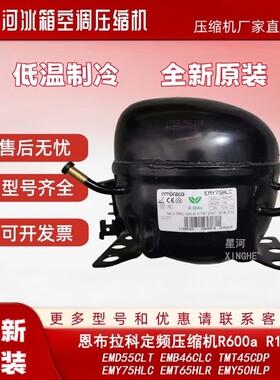 全新原装R134a R600a EMY75HLC EMT65HLR EMD55CL恩布拉科压缩机
