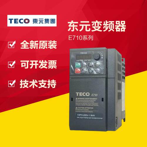 TECO东元E710矢量变频器201 202 401 402 403 405 408 410-HE H3S