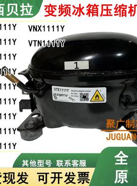 全新加西贝拉VTX1111Y VTH1111Y VMH1111Y VNB1111Y变频压缩机