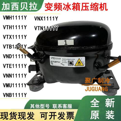 全新加西贝拉VTX1111Y VTH1111Y VMH1111Y VNB1111Y变频压缩机