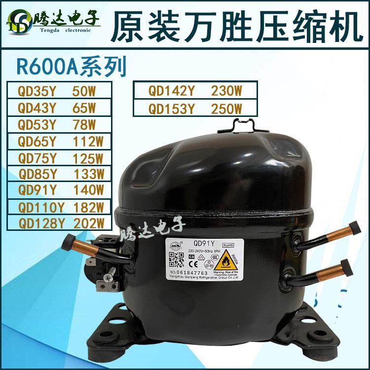 万胜压缩机R600a冰箱QD65y 75y 85 y91 y110yQD128Y142y153y冰柜