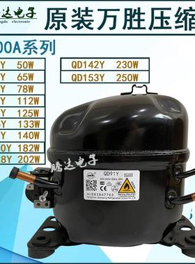 万胜压缩机R600a冰箱QD65y 75y 85 y91 y110yQD128Y142y153y冰柜