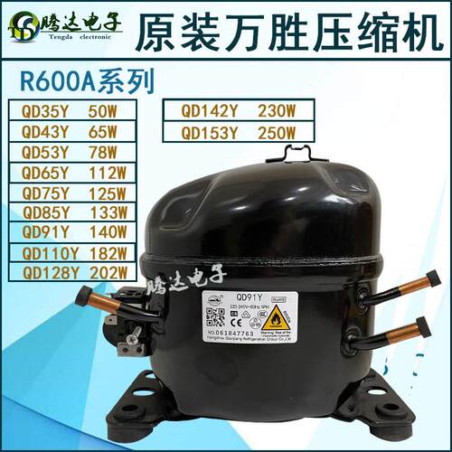 万胜压缩机R600a冰箱QD65y 75y 85 y91 y110yQD128Y142y153y冰柜