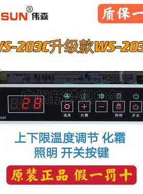 伟森WS-203F温控器绿缔展示柜冰箱冷柜雪糕柜温度控制器WS-203C