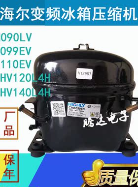 冰箱变频压缩机CHK099EV CHM090LV CHH110EV C-BHV140L4H海立
