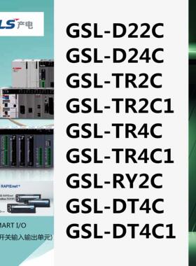 LS产电GSL-D22C/D24C/TR2C/TR2C1/TR4C/TR4C1/RY2C/DT4C/DT4C1