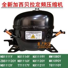 全新加西贝拉NB1111Y ZBS1112CY NB1113Y VX1114Y定频冰箱压缩机