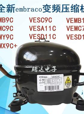 VESA11C VEMB11C VESD13C VESD9C VEMC7C 冰箱柜变频压缩机原装