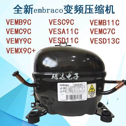 VESA11C VEMB11C VESD13C VESD9C VEMC7C 冰箱柜变频压缩机原装