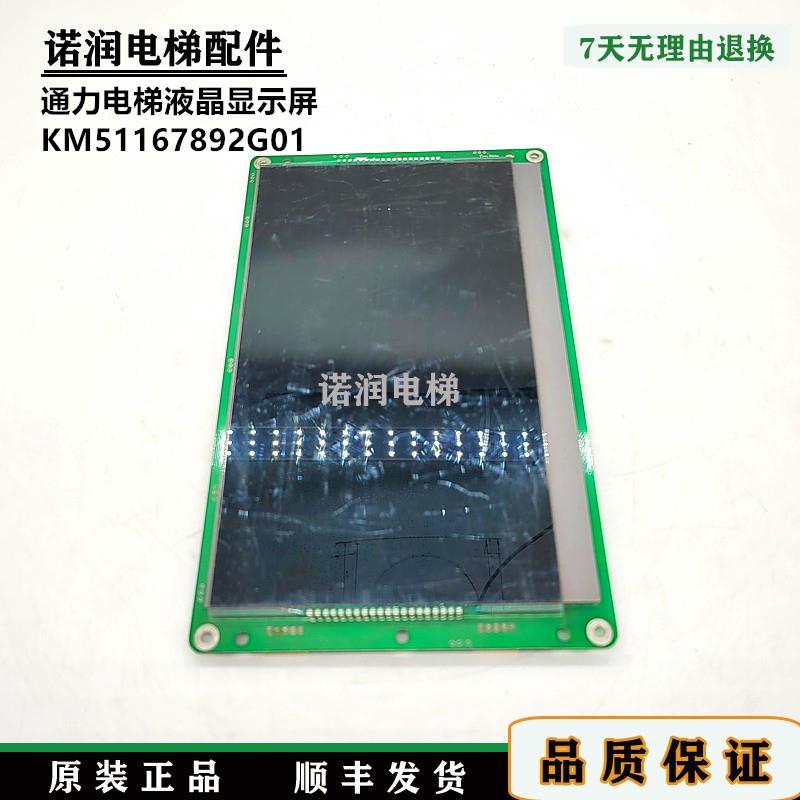 通力电梯轿厢显示屏/黑屏/KM51167892G01/KM51167893H01原装/现货