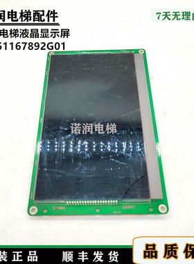 通力电梯轿厢显示屏/黑屏/KM51167892G01/KM51167893H01原装/现货