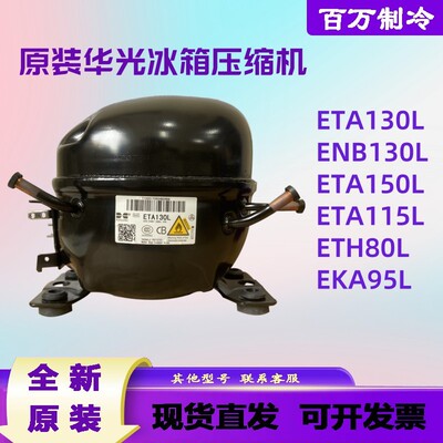 全新原装华光ETA130L ENB130L ETA115L ETH80L EKA95L冰箱压缩机