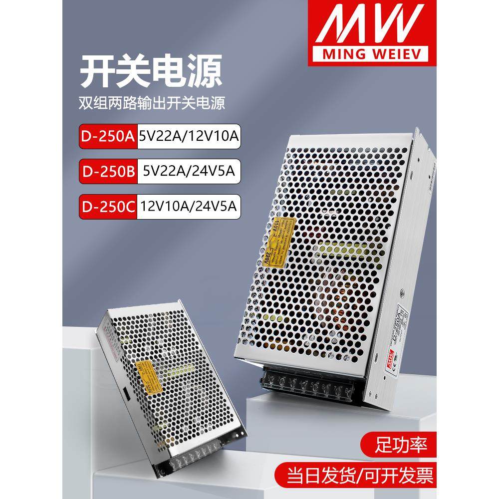 明纬双组输出开关电源D-250A/B/C/5V20A12V12A24V6A正负12V15V24V