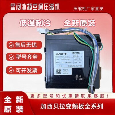 全新原装加西贝拉变频压缩机VTH1116Y变频板冰箱驱动器VTH1113Y