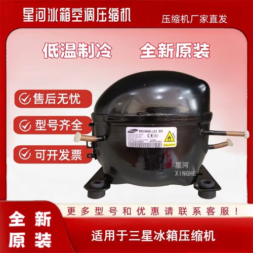 原装全新ENV4A5G-L2J EQ4A5Q适用于三星变频冰箱压缩机EU4A5Q-L2X